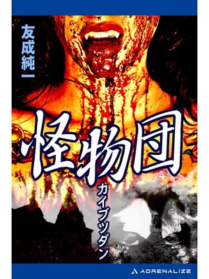 cover image of 怪物団
